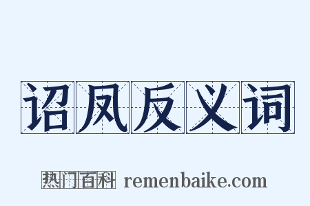 诏凤反义词是什么意思的图片